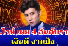 รวยไม่ไหวแล้ว! อ.ไวท์ เผย 4 อันดับราศี เงินดี งานปัง